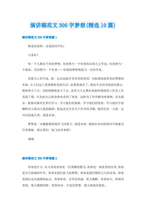 演讲稿范文300字梦想(精选10篇)