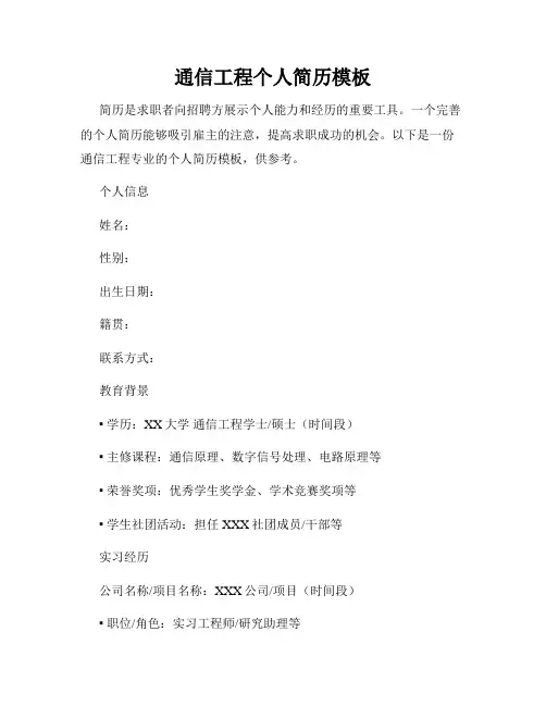 通信工程个人简历模板