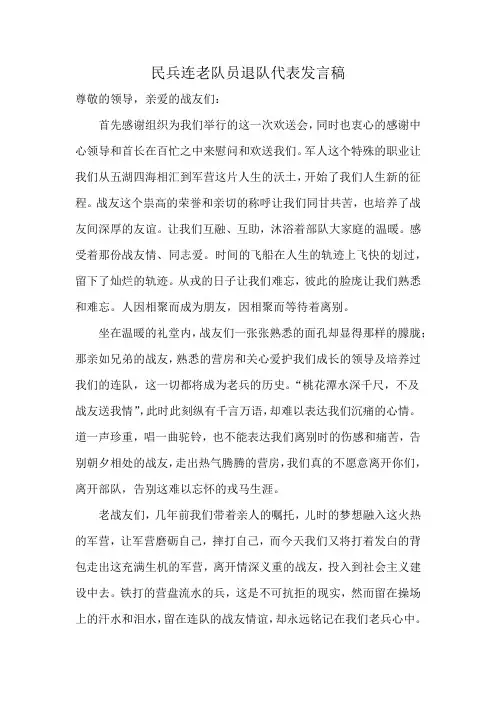民兵连老队员退队代表发言稿