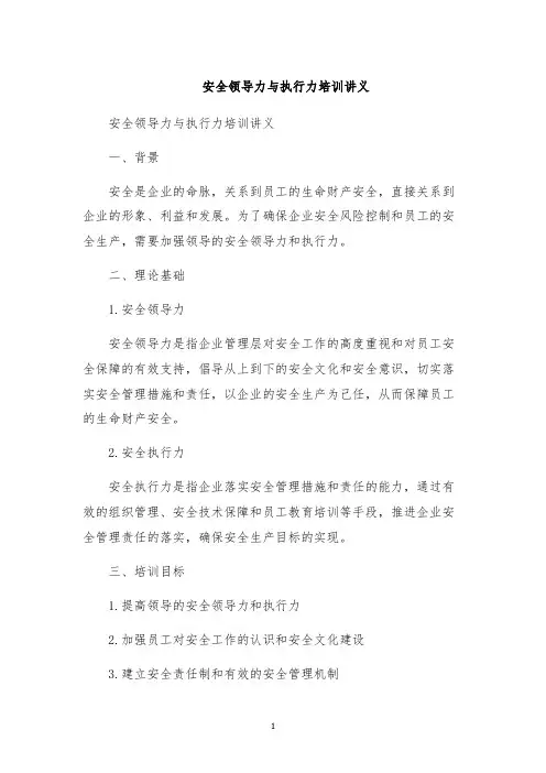 安全领导力与执行力培训讲义