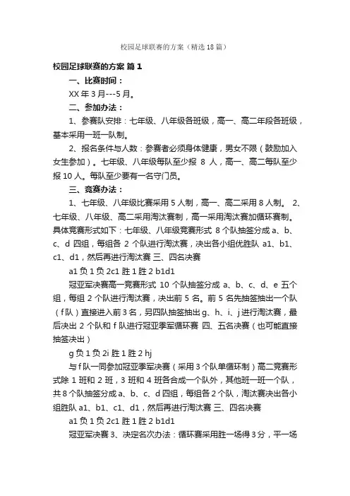 校园足球联赛的方案（精选18篇）