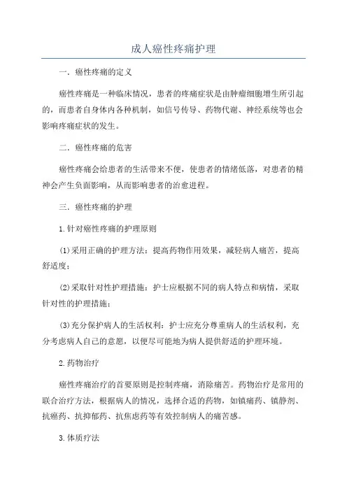 成人癌性疼痛护理