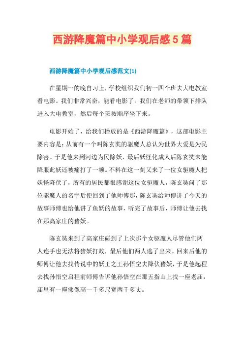 西游降魔篇中小学观后感5篇