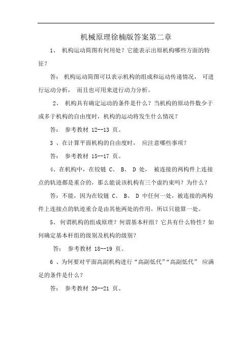 机械原理徐楠版答案第二章