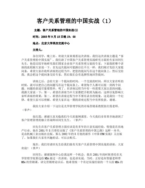 客户关系管理的中国实战（1）