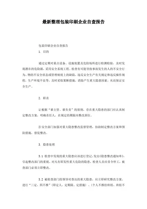 最新整理包装印刷企业自查报告.docx