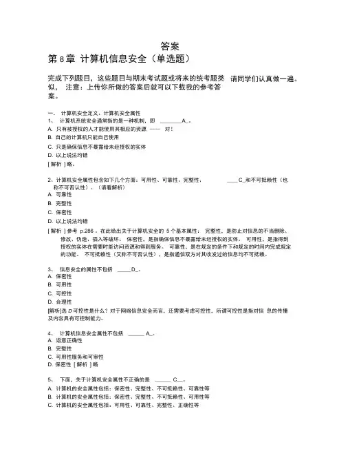 8计算机信息安全答案