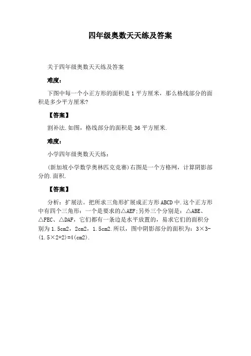 四年级奥数天天练及答案