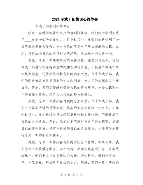 2024专武干部集训心得体会