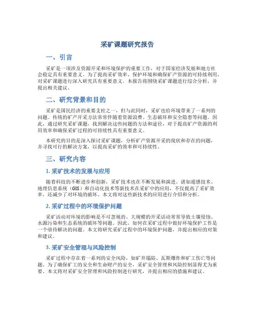 采矿课题研究报告