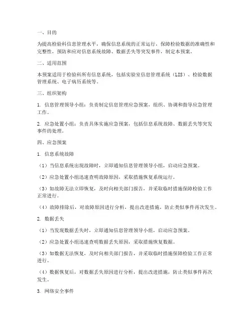 检验科信息管理应急预案