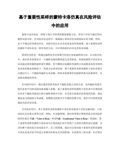 基于重要性采样的蒙特卡洛仿真在风险评估中的应用
