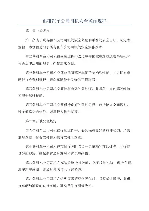 出租汽车公司司机安全操作规程