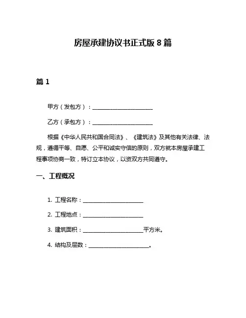 房屋承建协议书正式版8篇