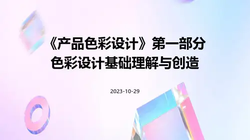 《产品色彩设计》第一部分色彩设计基础理解与创造