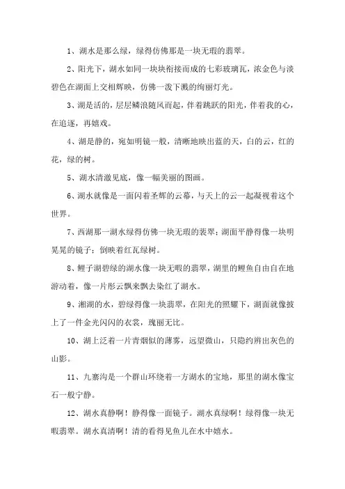 有关描写湖水的优美句子精选