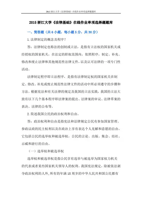 2015浙江大学《法律基础》在线作业单项选择题题库