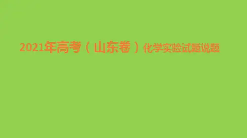 2021年高考(山东卷)化学实验试题说题