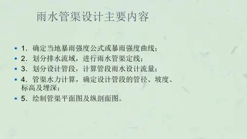 雨水管渠系统的设计课件.ppt