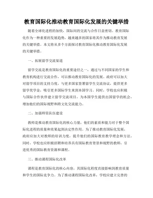 教育国际化推动教育国际化发展的关键举措