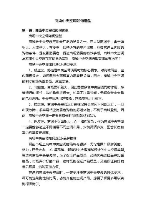 商场中央空调如何选型