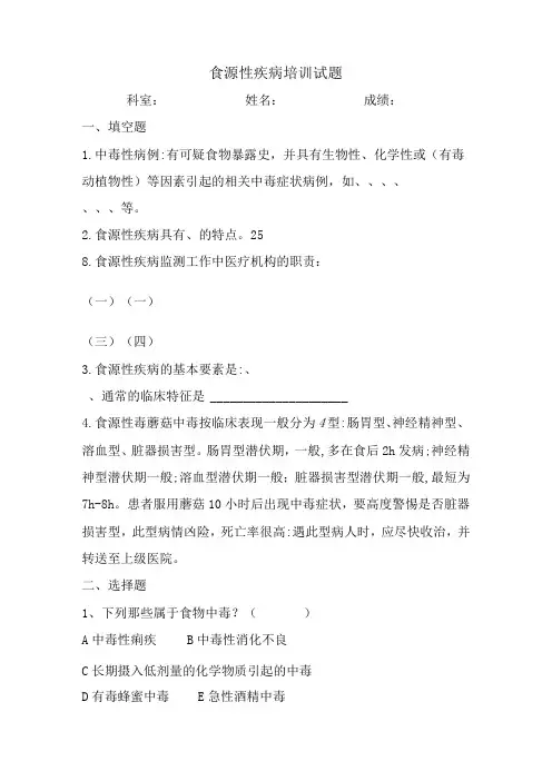 食源性疾病培训试题 (三)