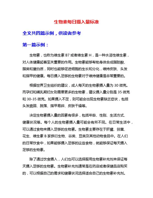 生物素每日摄入量标准