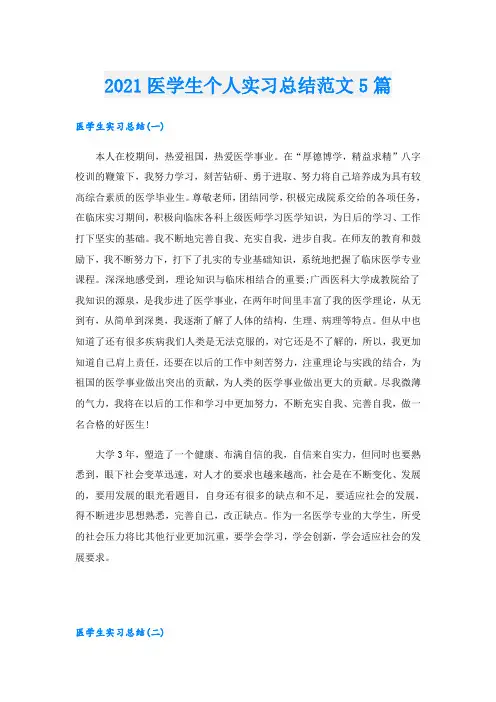 医学生个人实习总结范文5篇