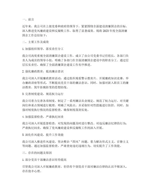 全面清廉国企工作总结报告