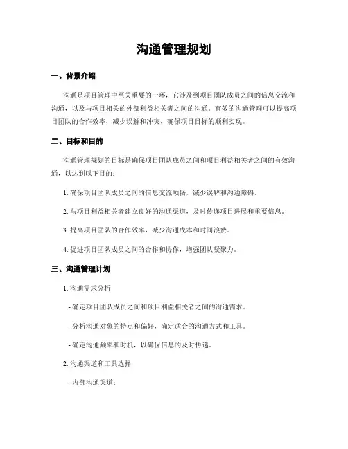 沟通管理规划