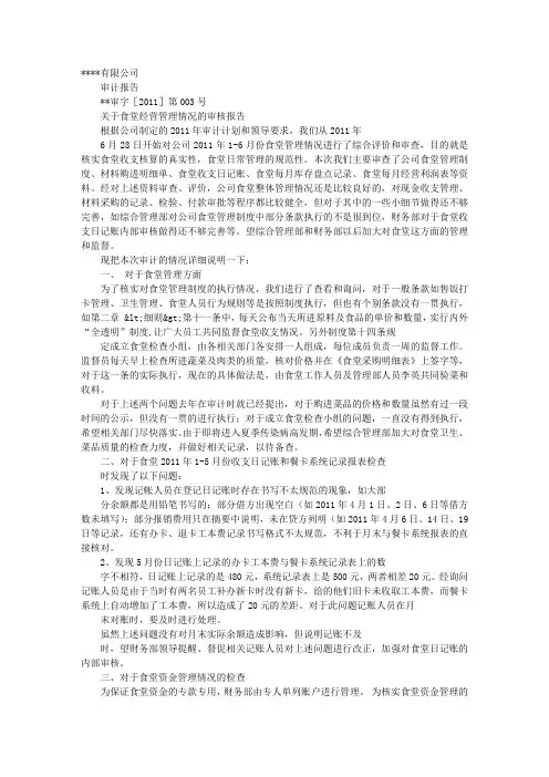 食堂财务审计报告.doc