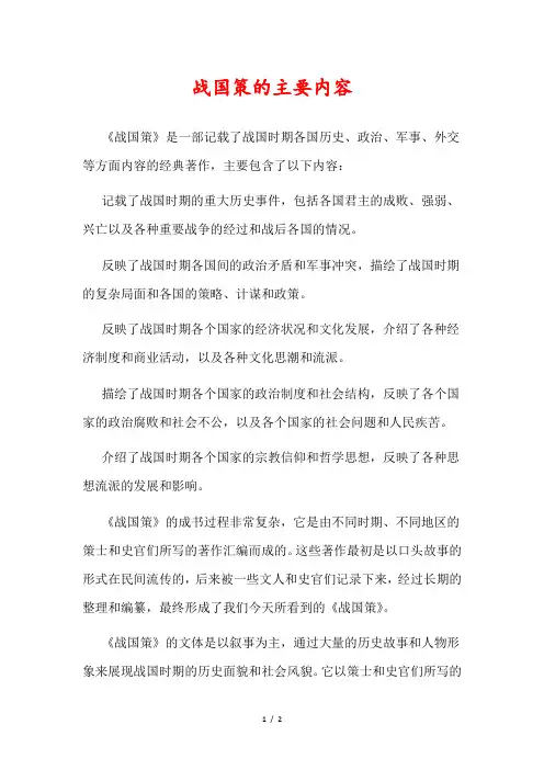 战国策的主要内容