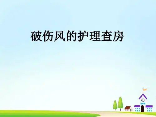 破伤风的护理查房-课件
