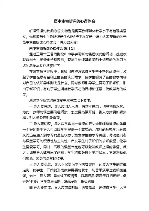 高中生物听课的心得体会