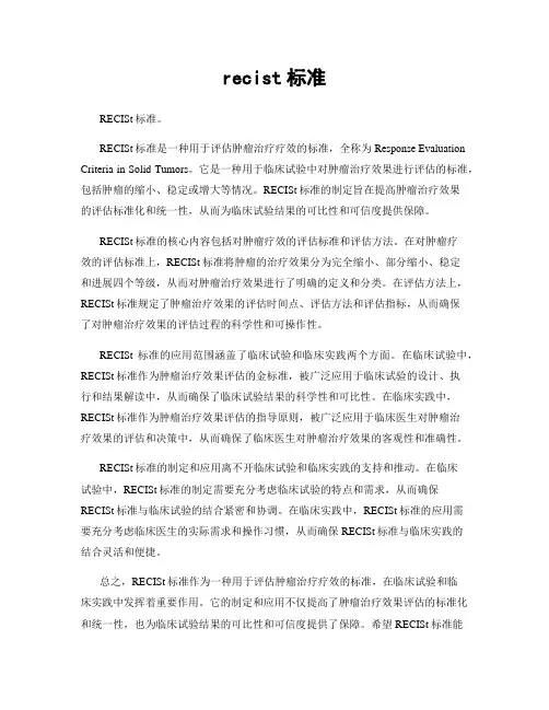 recist标准