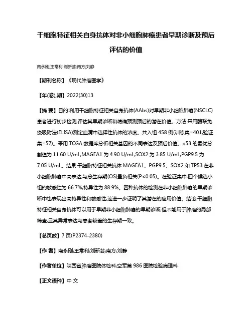 干细胞特征相关自身抗体对非小细胞肺癌患者早期诊断及预后评估的价值