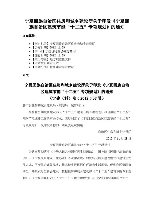 宁夏回族自治区住房和城乡建设厅关于印发《宁夏回族自治区建筑节能“十二五”专项规划》的通知