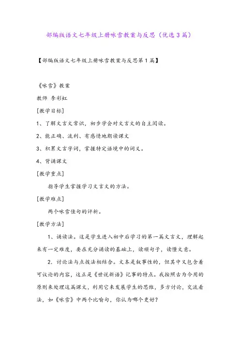 部编版语文七年级上册咏雪教案与反思(优选3篇)