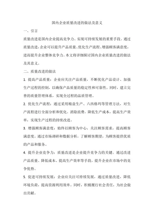 国内企业质量改进的做法及意义