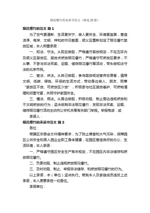 烟花爆竹的承诺书范文（精选20篇）