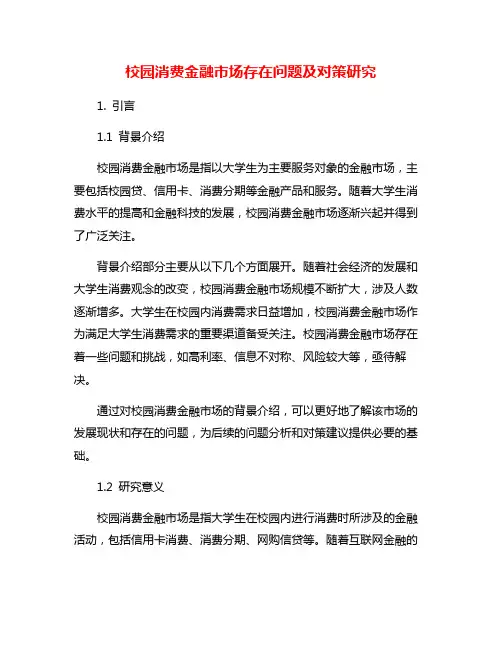 校园消费金融市场存在问题及对策研究