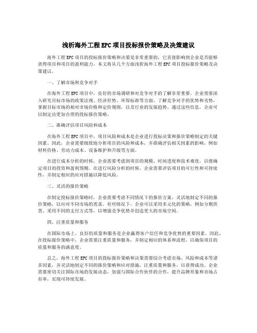 浅析海外工程EPC项目投标报价策略及决策建议