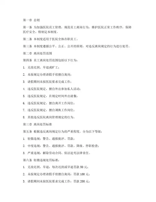 医院员工离岗处罚管理制度