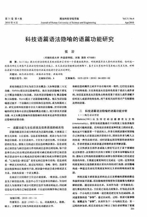 科技语篇语法隐喻的语篇功能研究