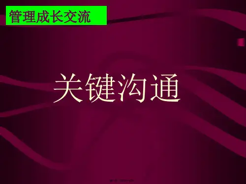 人际关系沟通培训教材(共47PPT)