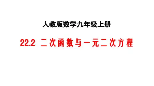 人教版九年级数学上册22.2二次函数与一元二次方程课件(共40张用WPS打开)