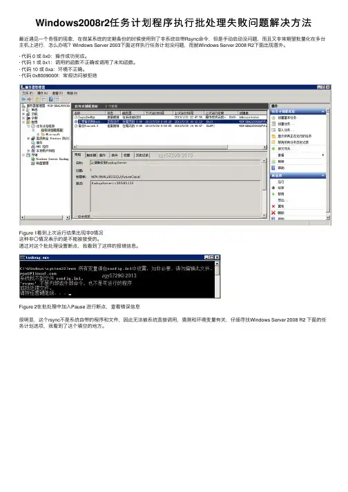 Windows2008r2任务计划程序执行批处理失败问题解决方法