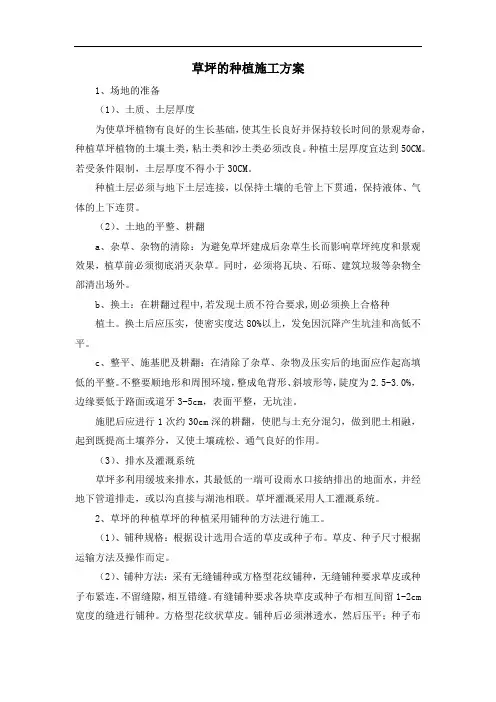 草坪的种植施工方案