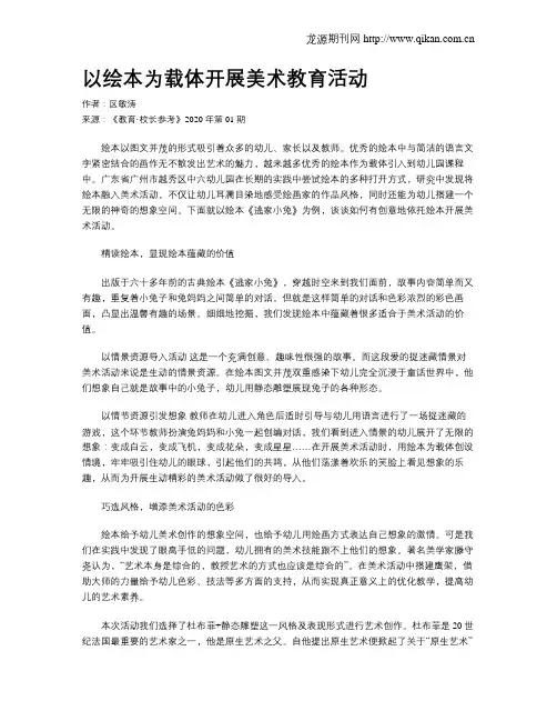 以绘本为载体开展美术教育活动