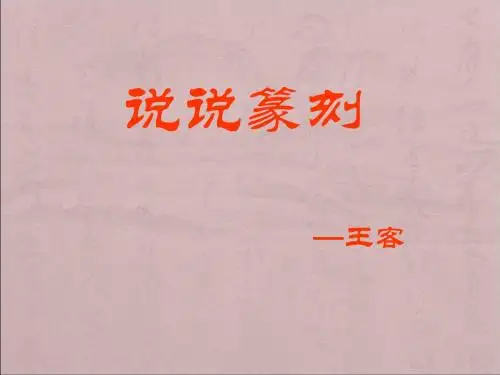 篆刻课件